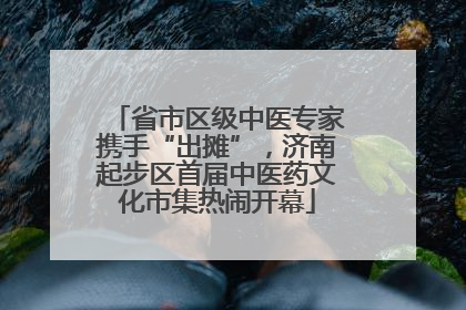 省市区级中医专家携手“出摊”，济南起步区首届中医药文化市集热闹开幕