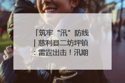 筑牢“汛”防线｜慈利县二坊坪镇：雷霆出击！汛期捕鱼被紧急叫停