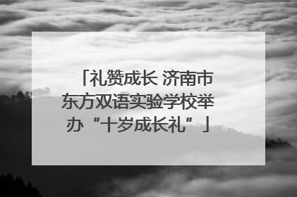 礼赞成长 济南市东方双语实验学校举办“十岁成长礼”