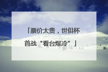 票价太贵，世俱杯首战“看台爆冷”