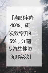 离职率降40%、研发效率升35%，江南专汽集体协商见实效