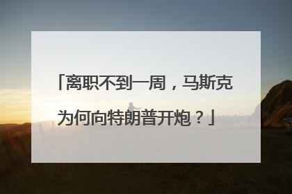 离职不到一周，马斯克为何向特朗普开炮？