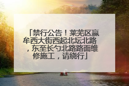 禁行公告！莱芜区嬴牟西大街西起北坛北路，东至长勺北路路面维修施工，请绕行