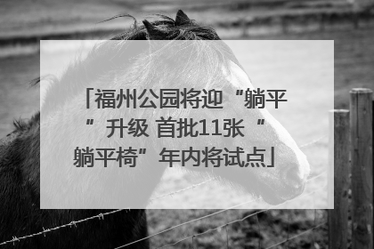 福州公园将迎“躺平”升级 首批11张“躺平椅”年内将试点