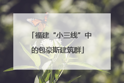 福建“小三线”中的包豪斯建筑群
