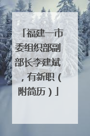 福建一市委组织部副部长李建斌，有新职（附简历）