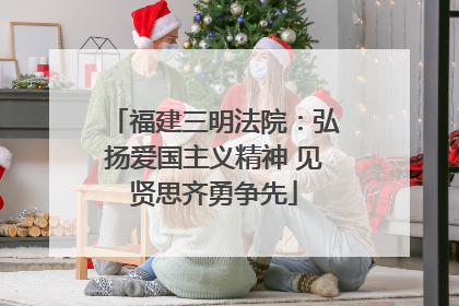 福建三明法院：弘扬爱国主义精神 见贤思齐勇争先