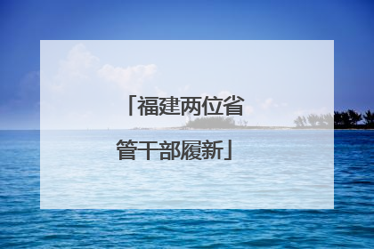 福建两位省管干部履新