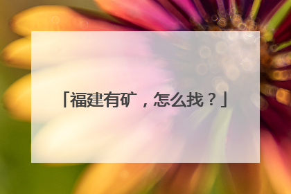 福建有矿，怎么找？
