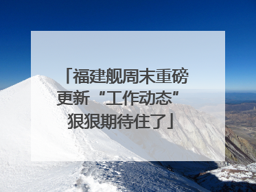 福建舰周末重磅更新“工作动态” 狠狠期待住了