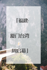 福建·厦门台湾周启幕