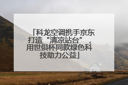 科龙空调携手京东打造“清凉站台”，用世俱杯同款绿色科技助力公益