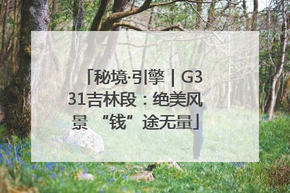 秘境·引擎｜G331吉林段：绝美风景 “钱”途无量