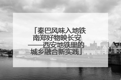 秦巴风味入地铁 南郑好物映长安——西安地铁里的城乡融合新实践