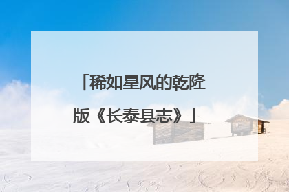 稀如星风的乾隆版《长泰县志》