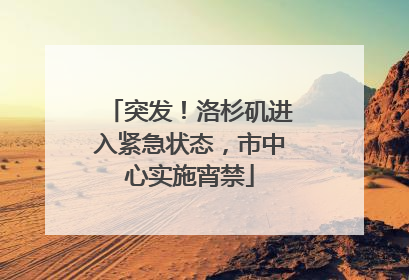 突发！洛杉矶进入紧急状态，市中心实施宵禁
