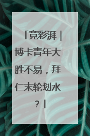 竞彩湃｜博卡青年大胜不易，拜仁末轮划水？