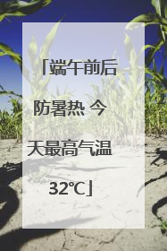 端午前后防暑热 今天最高气温32℃