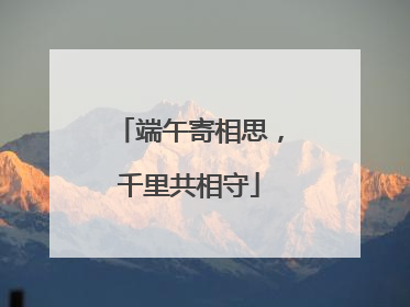 端午寄相思，千里共相守
