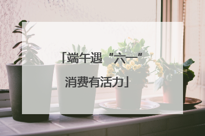 端午遇“六一” 消费有活力
