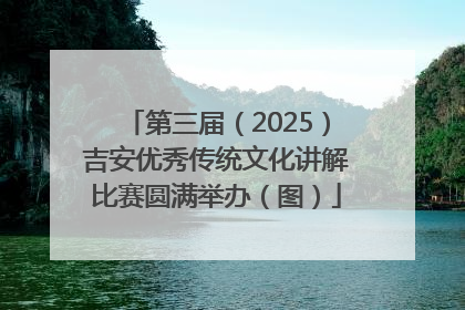 第三届（2025）吉安优秀传统文化讲解比赛圆满举办（图）