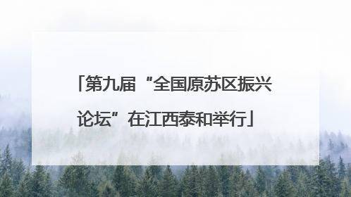 第九届“全国原苏区振兴论坛”在江西泰和举行