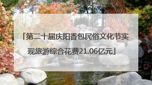 第二十届庆阳香包民俗文化节实现旅游综合花费21.06亿元