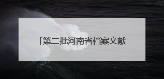 第二批河南省档案文献遗产名录公布 洛阳6件（组）档案文献入选