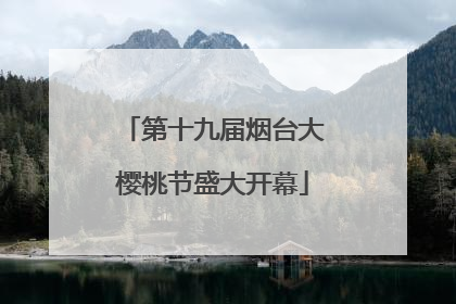 第十九届烟台大樱桃节盛大开幕