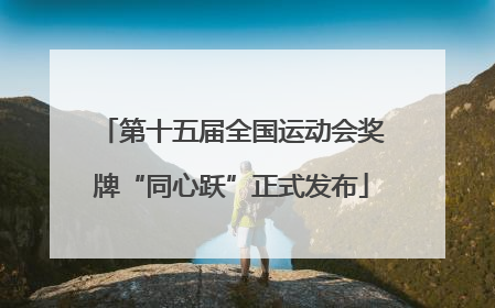 第十五届全国运动会奖牌“同心跃”正式发布
