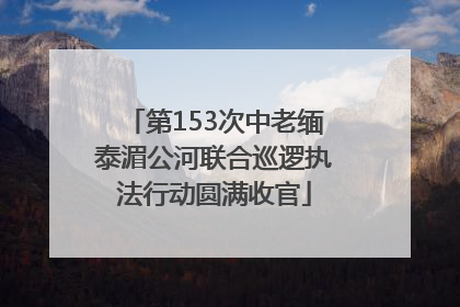 第153次中老缅泰湄公河联合巡逻执法行动圆满收官