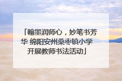 翰墨润师心，妙笔书芳华 绵阳安州桑枣镇小学开展教师书法活动