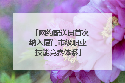网约配送员首次纳入厦门市级职业技能竞赛体系