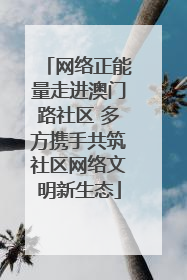 网络正能量走进澳门路社区 多方携手共筑社区网络文明新生态
