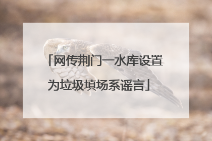 网传荆门一水库设置为垃圾填场系谣言