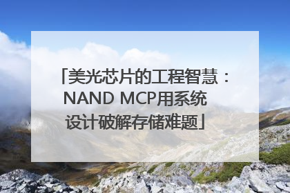 美光芯片的工程智慧：NAND MCP用系统设计破解存储难题