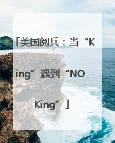 美国阅兵：当“King”遇到“NO King”