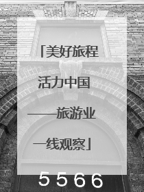 美好旅程 活力中国——旅游业一线观察
