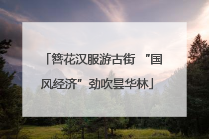簪花汉服游古街 “国风经济”劲吹昙华林