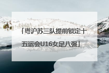 粤沪苏三队提前锁定十五运会U16女足八强