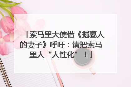 索马里大使借《掘墓人的妻子》呼吁：请把索马里人“人性化”！