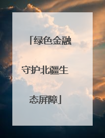绿色金融守护北疆生态屏障