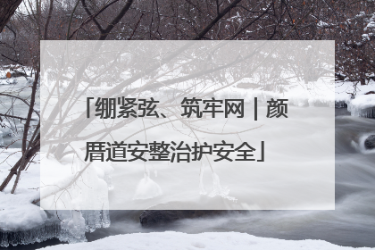 绷紧弦、筑牢网｜颜厝道安整治护安全
