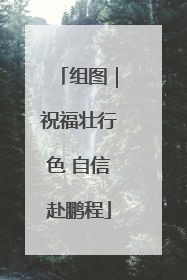 组图｜祝福壮行色 自信赴鹏程