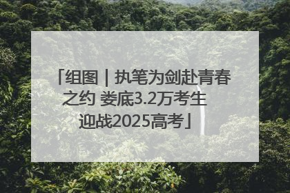 组图｜执笔为剑赴青春之约 娄底3.2万考生迎战2025高考