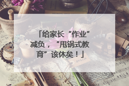 给家长“作业”减负，“甩锅式教育”该休矣！