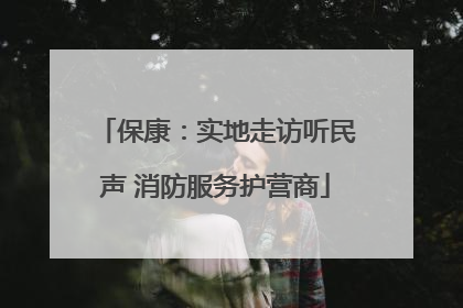 保康：实地走访听民声 消防服务护营商