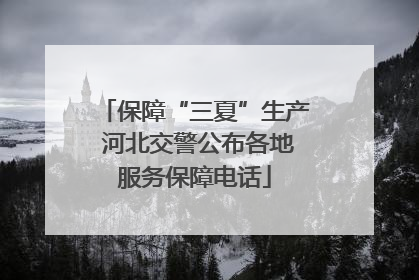 保障“三夏”生产 河北交警公布各地服务保障电话