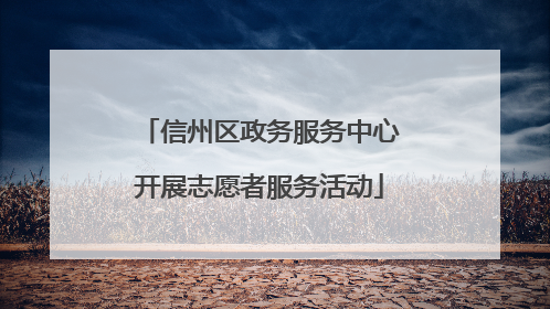 信州区政务服务中心开展志愿者服务活动