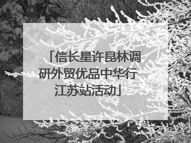 信长星许昆林调研外贸优品中华行江苏站活动